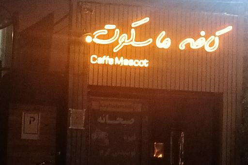 عکس کافه ماسکوت 
