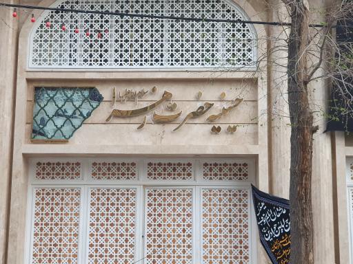 عکس حسینیه حضرت زهرا (ع)