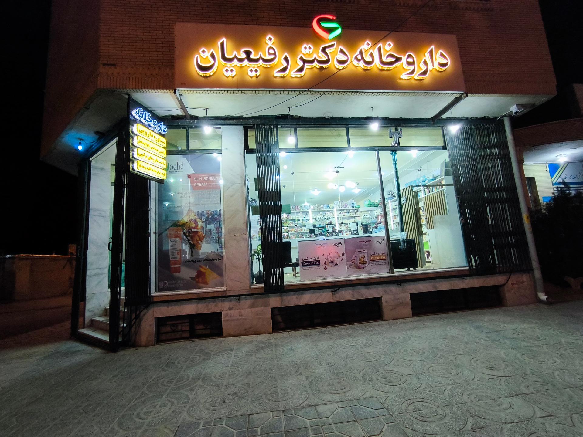 عکس داروخانه دکتر مهدی رفیعیان 
