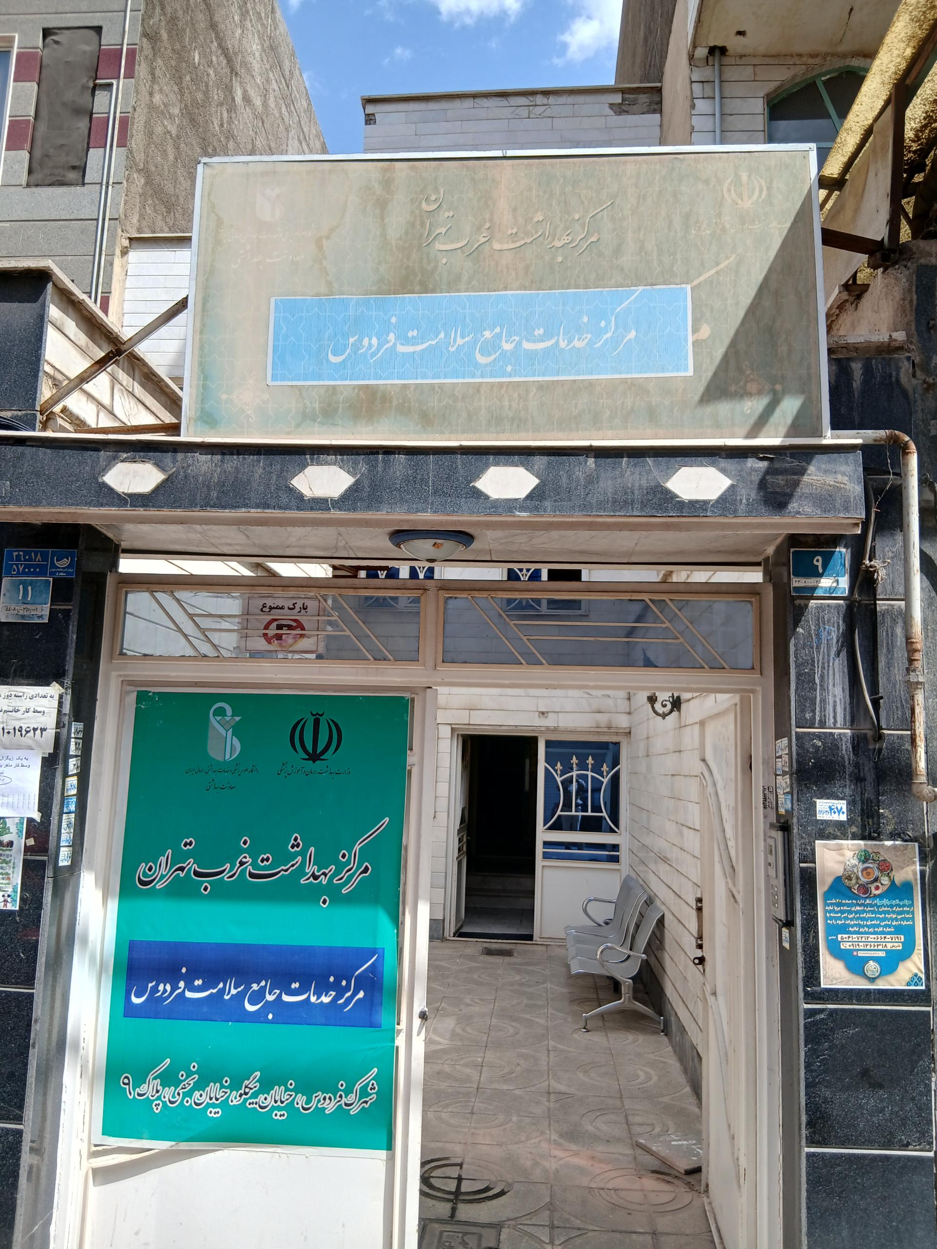 عکس مرکز خدمات جامع سلامت فردوس