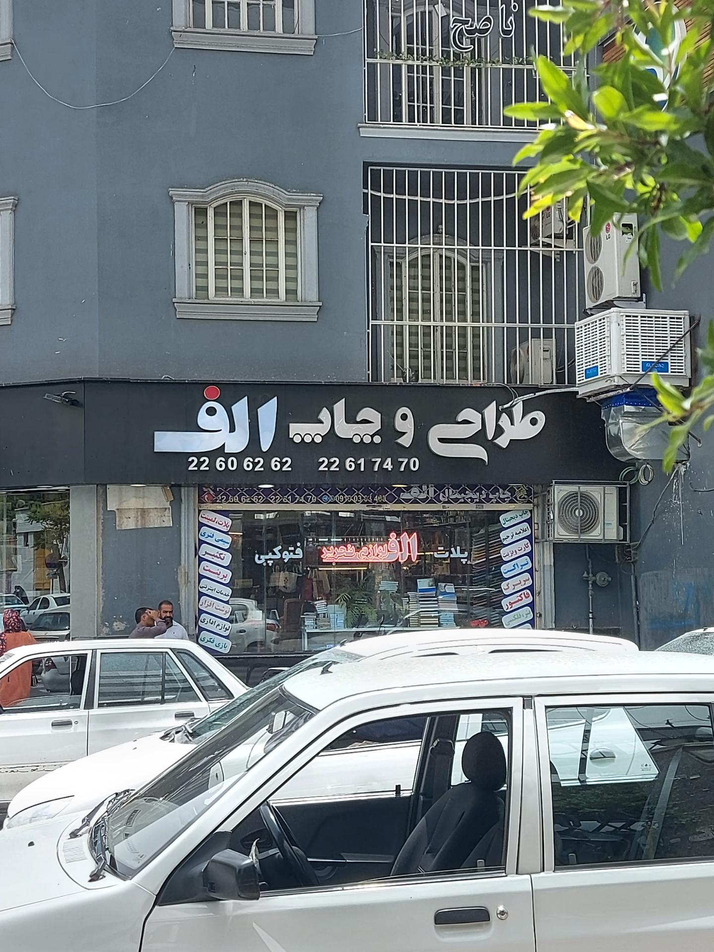 عکس طراحی و چاپ الف