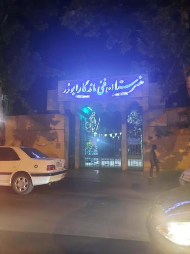 عکس هنرستان فنی ماندگار ابوذر