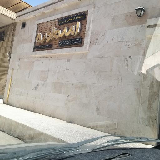 عکس باشگاه فرهنگی ورزشی اسطوره