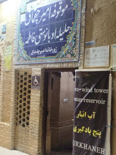 عکس زورخانه صاحب الزمان (عج)