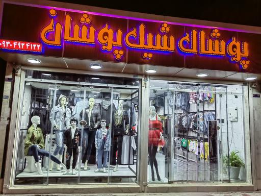 عکس بوتیک پوشاک شیک پوشان