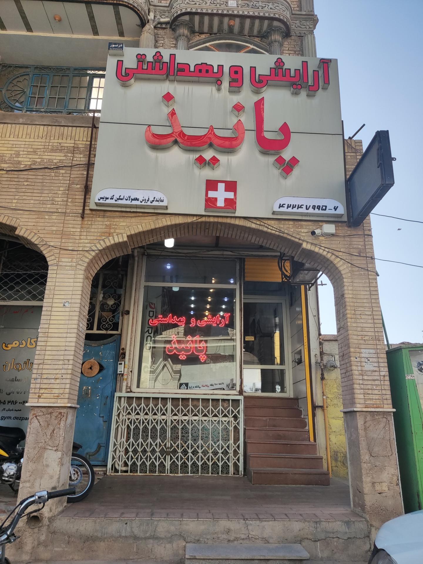 عکس آرایشی و بهداشتی پانیذ