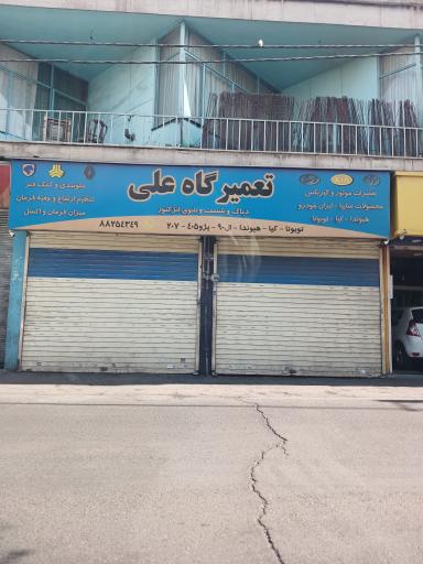 عکس تعمیرگاه خودرو علی