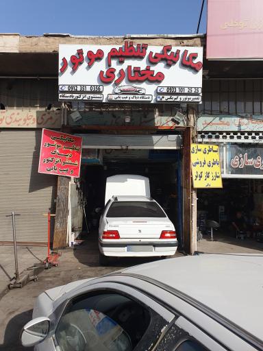 عکس مکانیکی مختاری