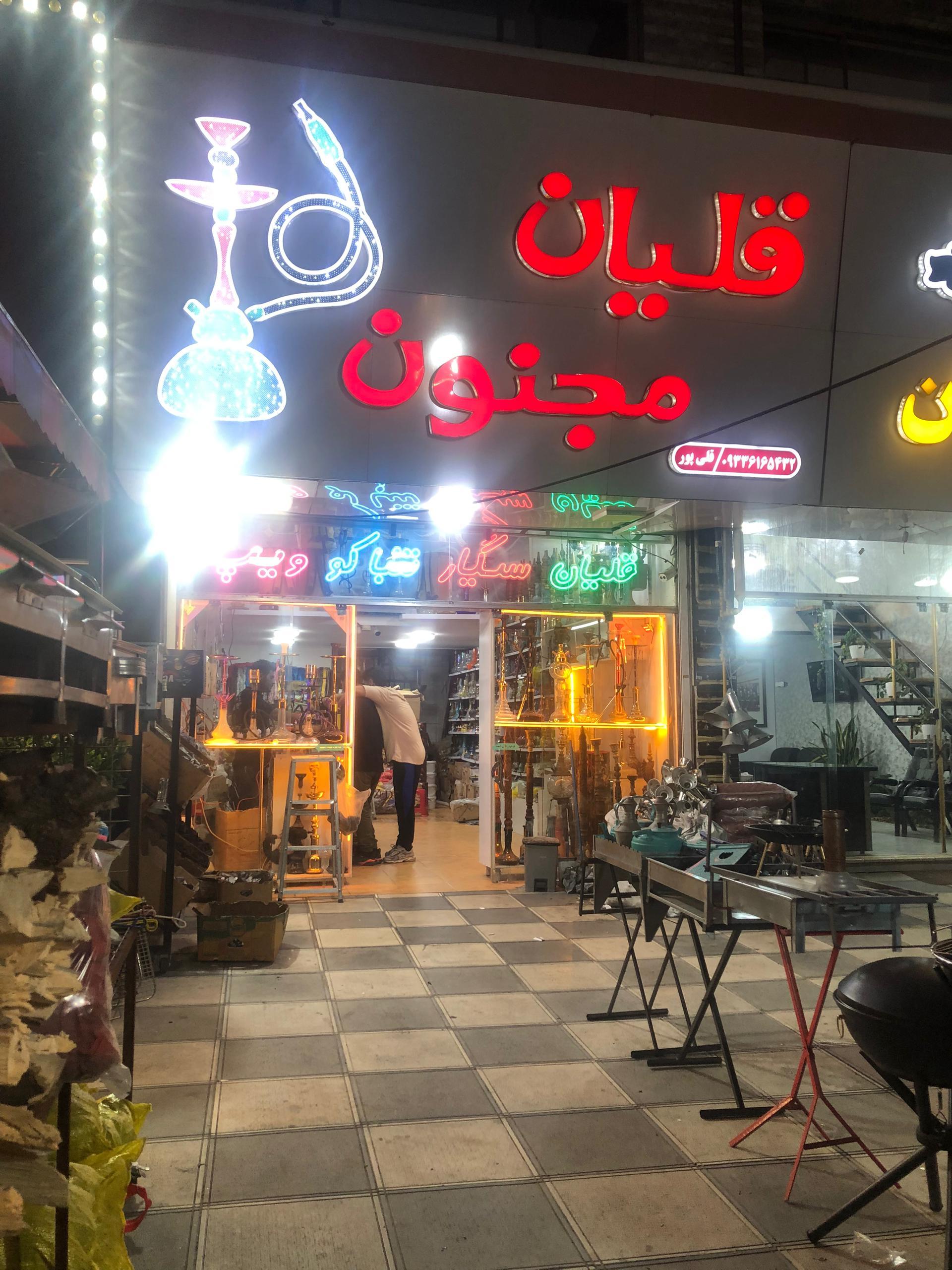 عکس قلیان مجنون