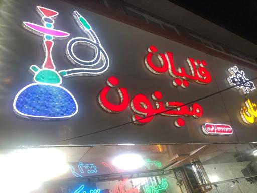 عکس قلیان مجنون