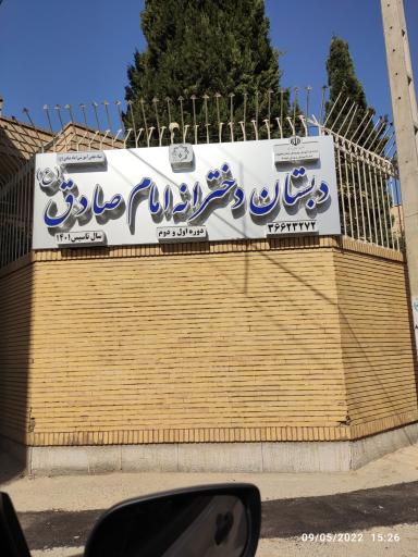 عکس دبستان غیردولتی دخترانه امام صادق 