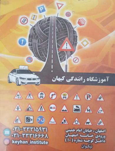 عکس آموزشگاه رانندگی کیهان