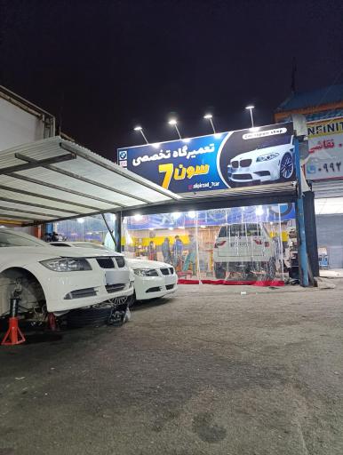 عکس تعمیرگاه بی ام و سون 