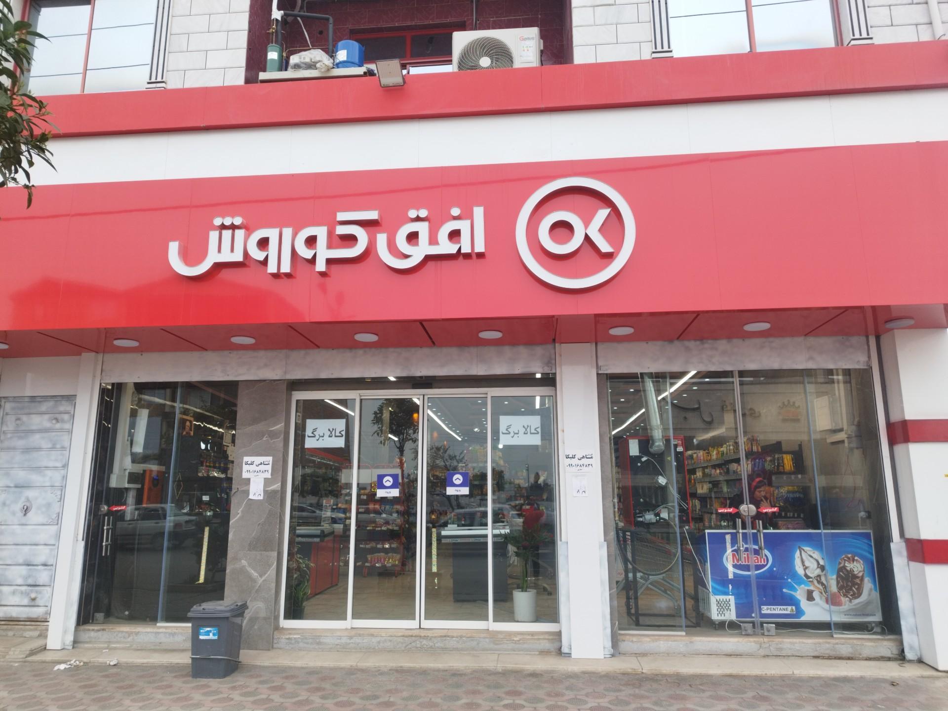 عکس فروشگاه زنجیره ای افق کوروش بهنمیر