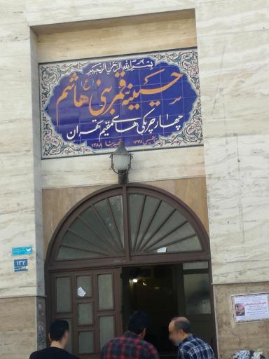 عکس حسینیه قمر بنی هاشم