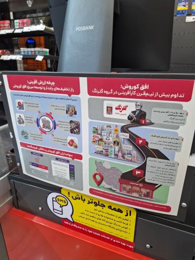 عکس فروشگاه زنجیره ای افق کوروش بهنمیر