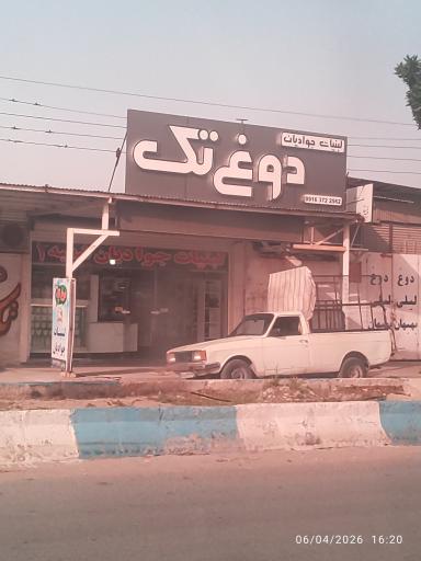 عکس دوغ تک (لبنیات جوادیان )