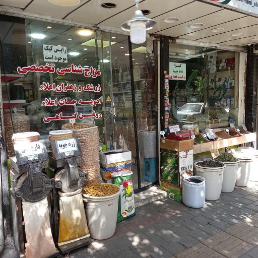 عکس عطاری بهرامی