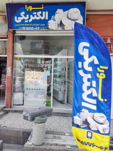 الکتریکی نورا