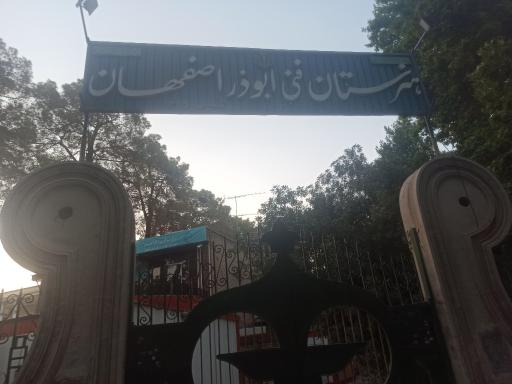 عکس هنرستان فنی ماندگار ابوذر