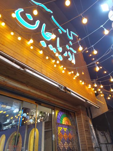 عکس کباب سرای آذربایجان