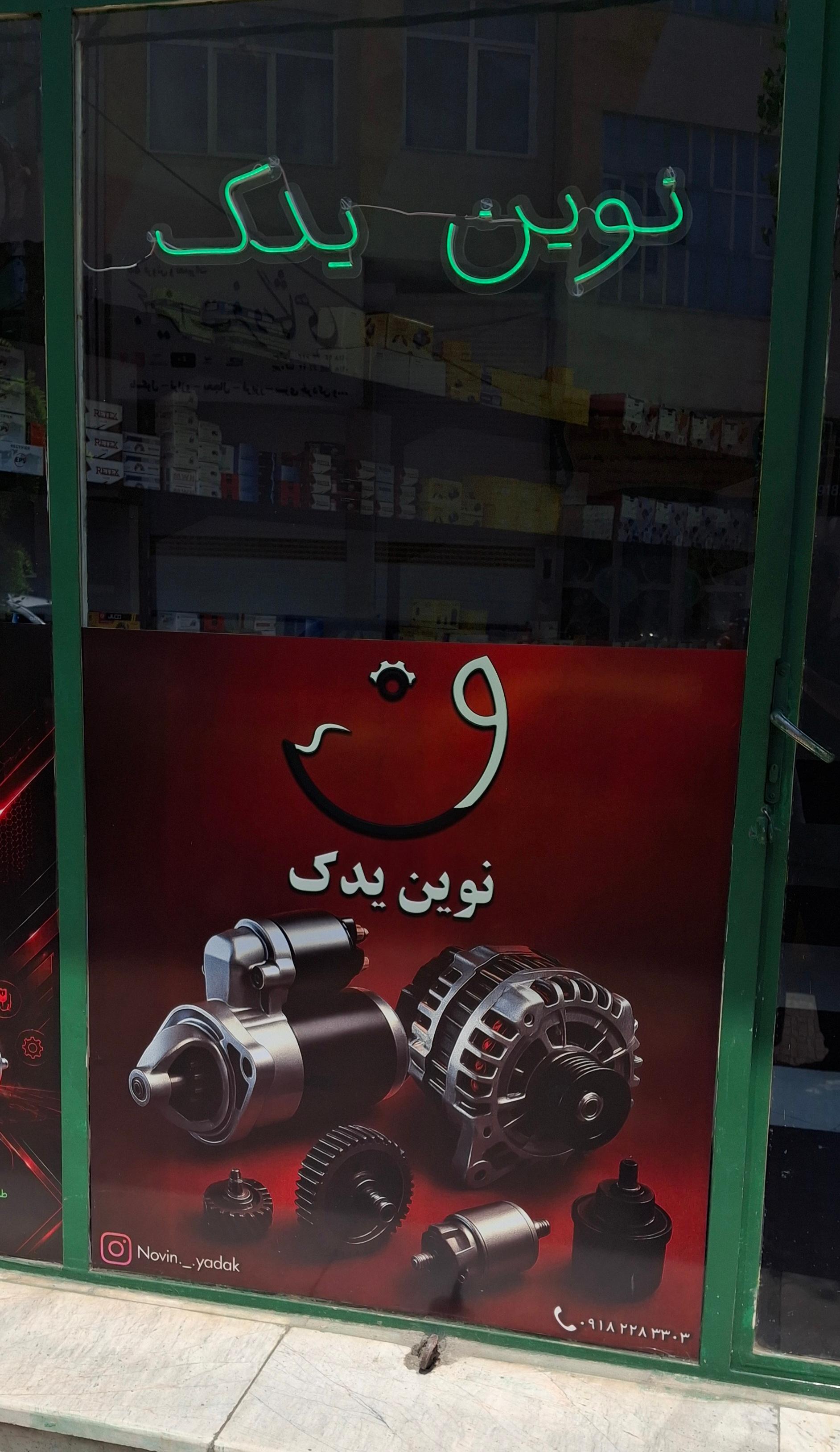 عکس نوین یدک