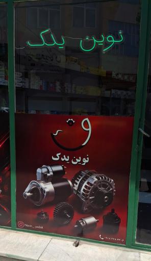 عکس نوین یدک