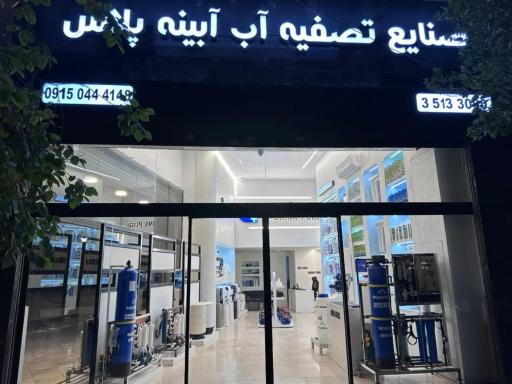 عکس صنایع تصفیه آب آبینه پلاس