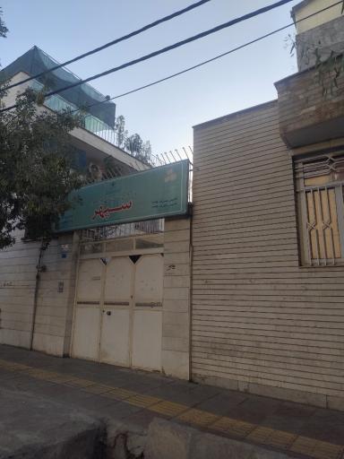 عکس مرکز آموزش زبانهای خارجی سپهر 