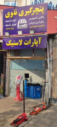 عکس پنچرگیری مسعود نقوی