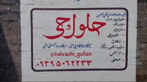 عکس حلواچی