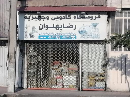 عکس فروشگاه کادویی و جهیزیه رضا پهلوان