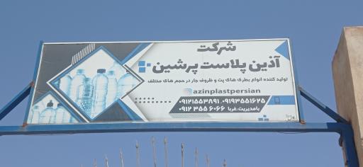 شرکت آذین پلاست پرشین 