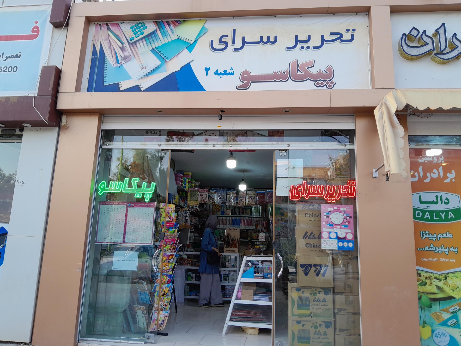 عکس تحریرسرای پیکاسو 