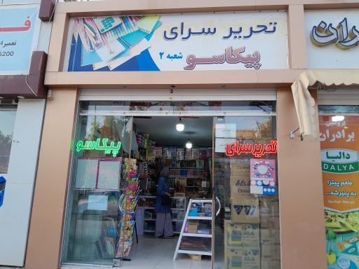 عکس تحریرسرای پیکاسو 