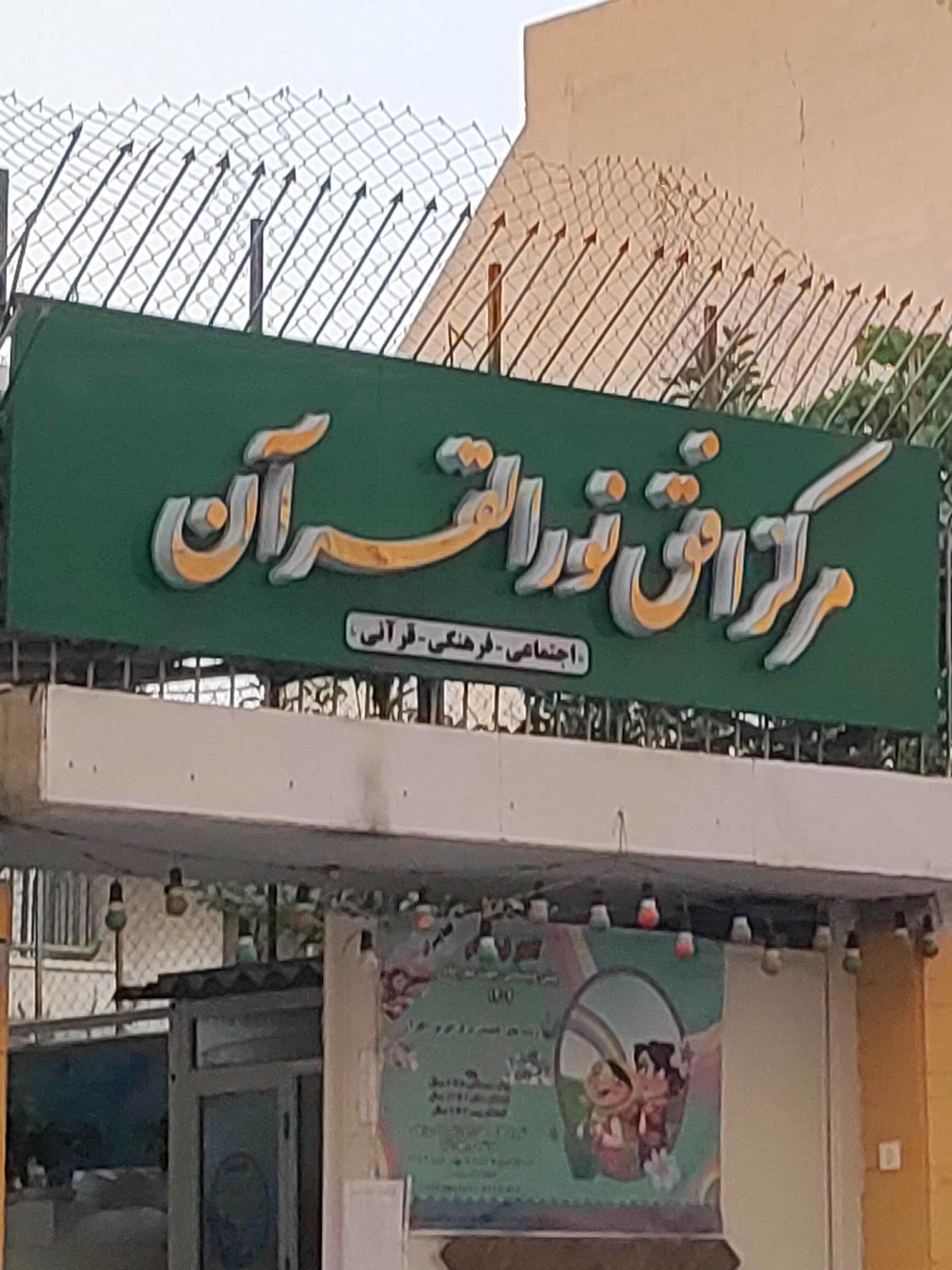 عکس مرکز افق نور القرآن