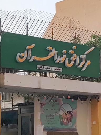 عکس مرکز افق نور القرآن