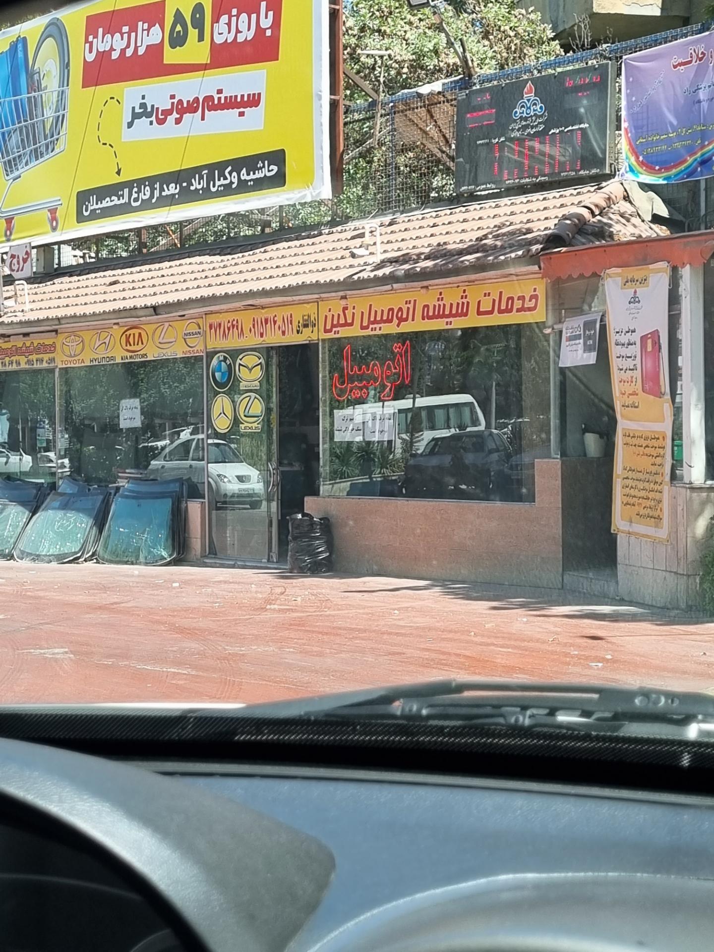 عکس خدمات شیشه اتومبیل نگین