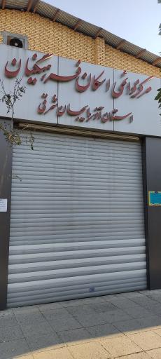 عکس ستاد اسکان فرهنگیان تبریز