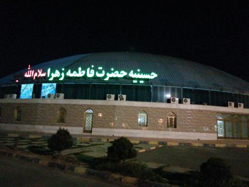 عکس حسینیه فاطمه الزهرا