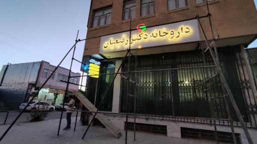 عکس داروخانه دکتر مهدی رفیعیان 