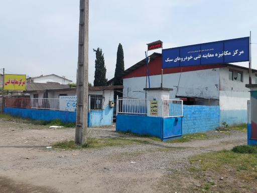 عکس مرکز مکانیزه معاینه فنی شماره ا انزلی