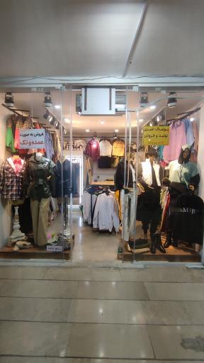 عکس بوتیک تولیدی پوشاک امیری