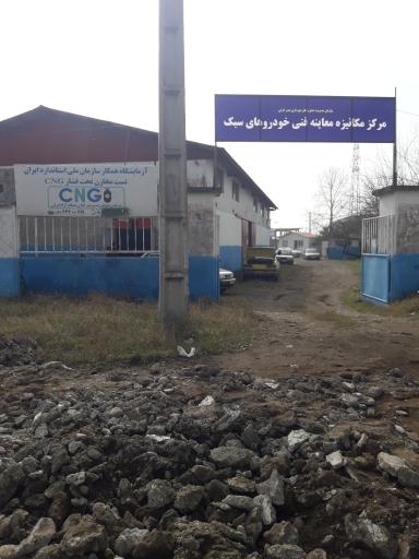 عکس مرکز مکانیزه معاینه فنی شماره ا انزلی