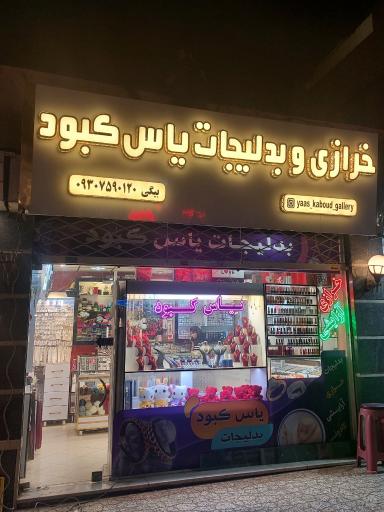 عکس بدلیجات و خرازی یاس کبود