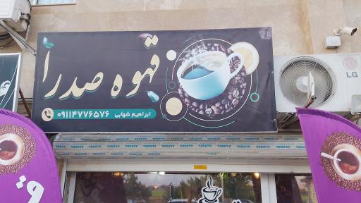 عکس قهوه صدرا