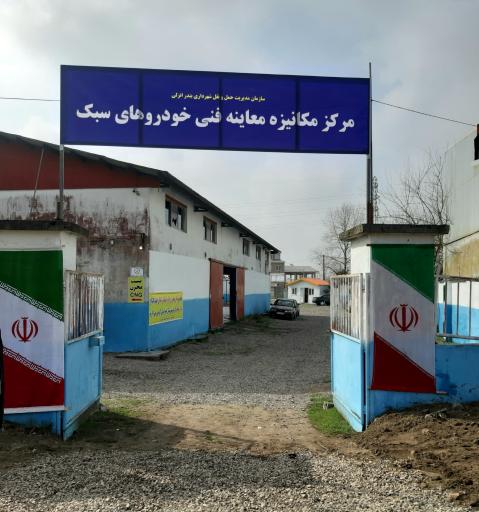 عکس مرکز مکانیزه معاینه فنی شماره ا انزلی