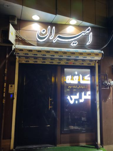 عکس کافه عربی امیران