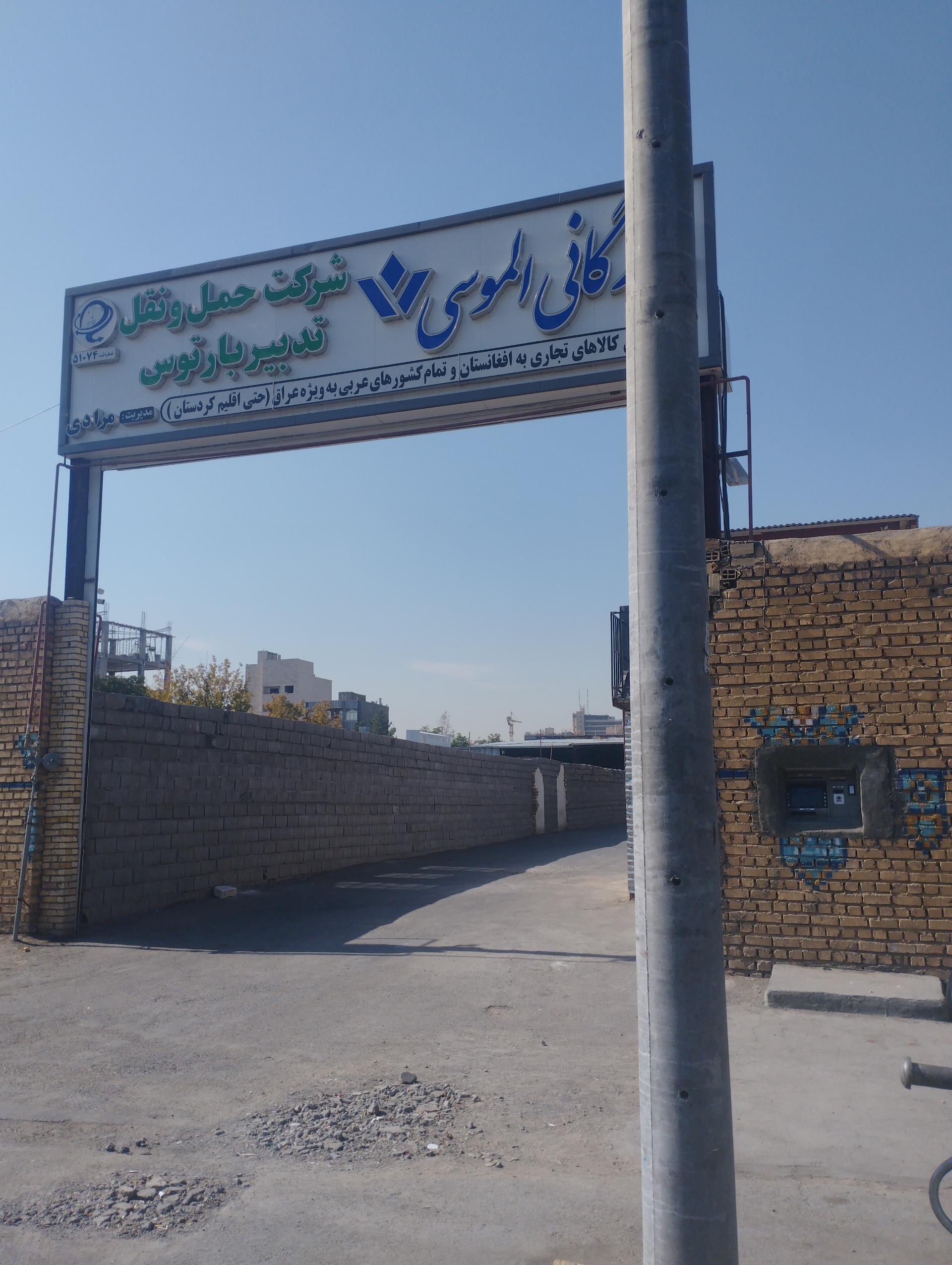 عکس بازرگانی الموسی