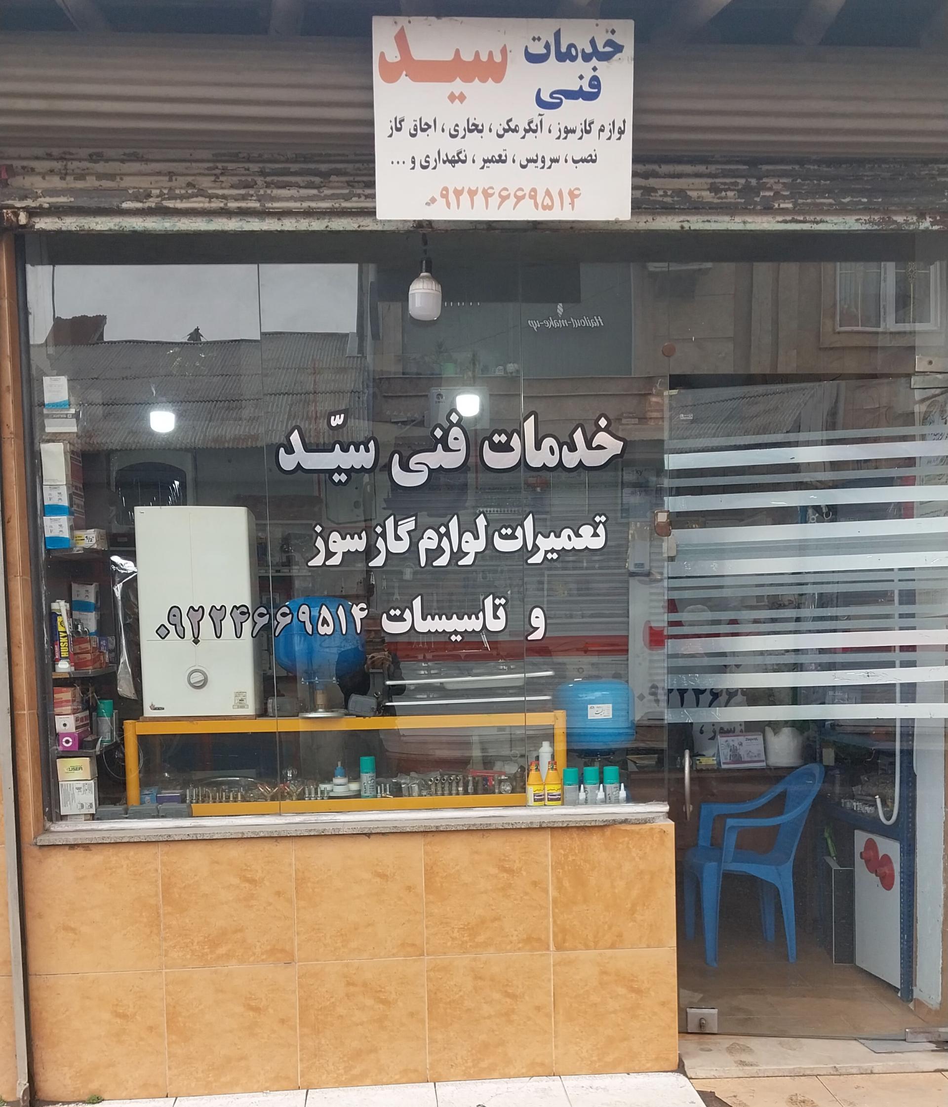 عکس خدمات فنی سید